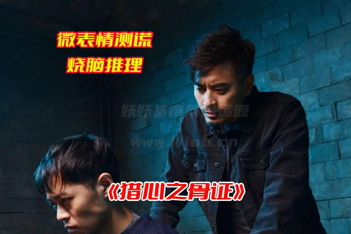 《猎心之骨证》电影未删减完整版，猎心之骨证电影资源网盘链接下载[HD1080P/969.18MB]