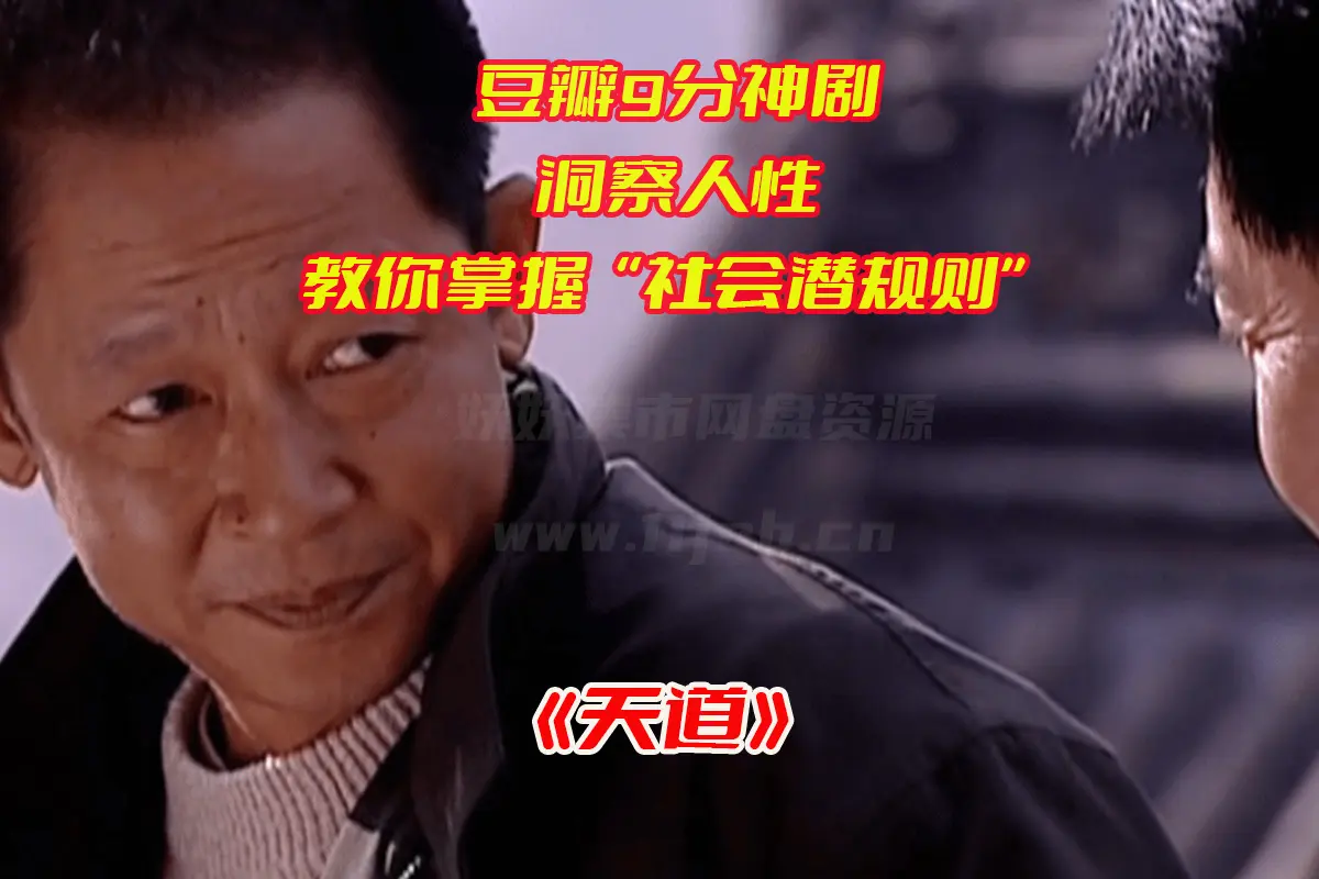 《天道》电视剧1-24集全集未删减版，天道电视剧完整版资源网盘链接下载[HD1080P/67.79GB]