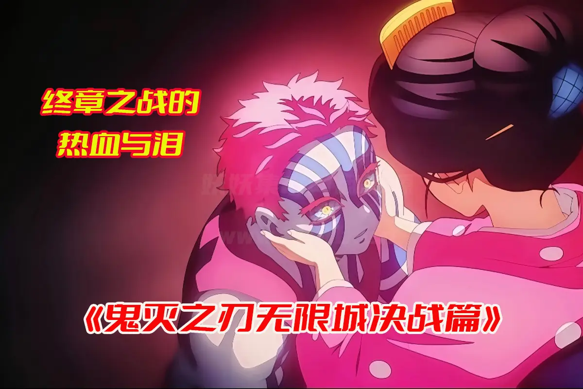 《鬼灭之刃无限城决战篇》剧场版未删减完整版，鬼灭之刃无限城日本动画电影资源网盘链接下载[HD1080P/4.5GB]