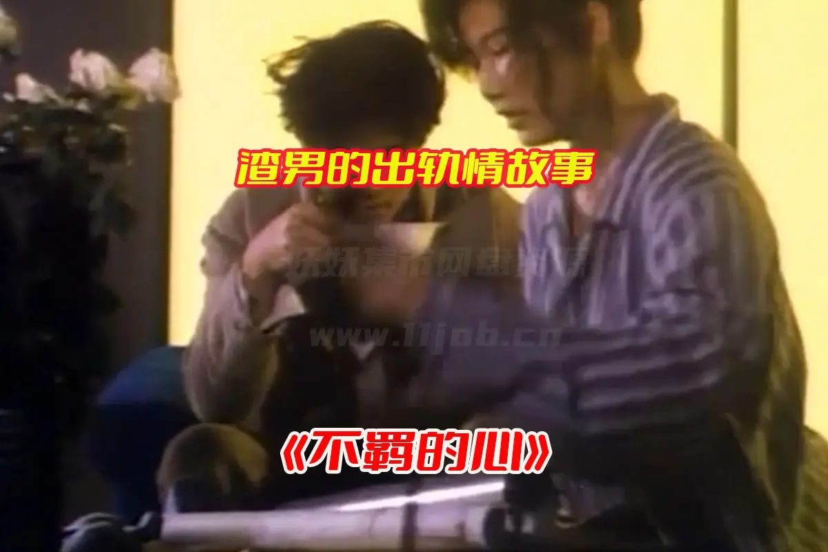 《不羁的心》香港电影全集高清完整版，不羁的心电影未删减资源网盘链接下载[HD1080P/1.7GB]