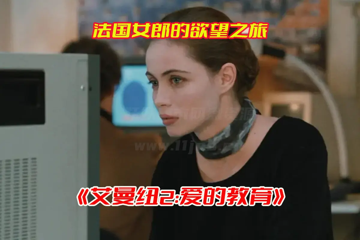 《艾曼纽2:爱的教育》法国电影高清完整版，艾曼纽2电影未删减资源网盘链接下载[HD1080P/7.7GB]