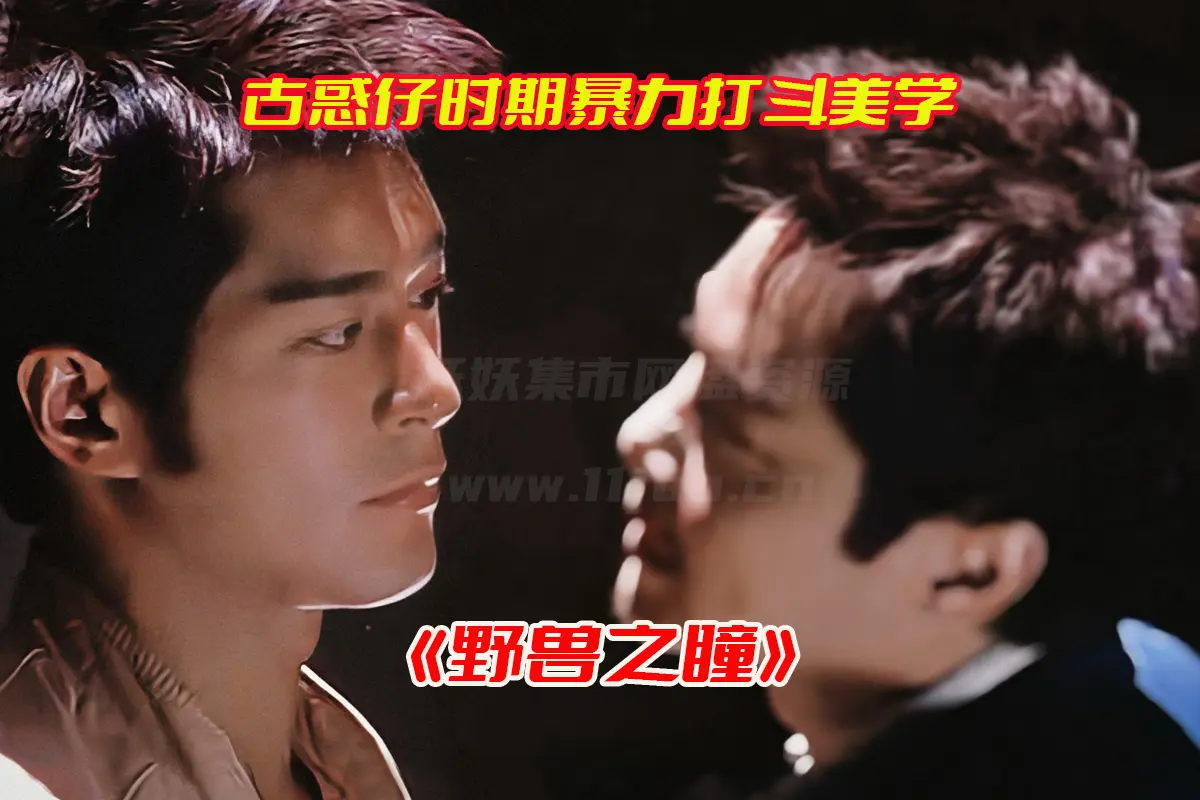 《野兽之瞳》电影粤语高清完整版，野兽之瞳电影未删减资源网盘链接下载[HD1080P/1.3GB]