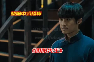 《阴阳先生》惊悚电影高清完整版，阴阳先生电影未删减资源网盘链接下载[HD1080P/1.2GB]-妖妖集市