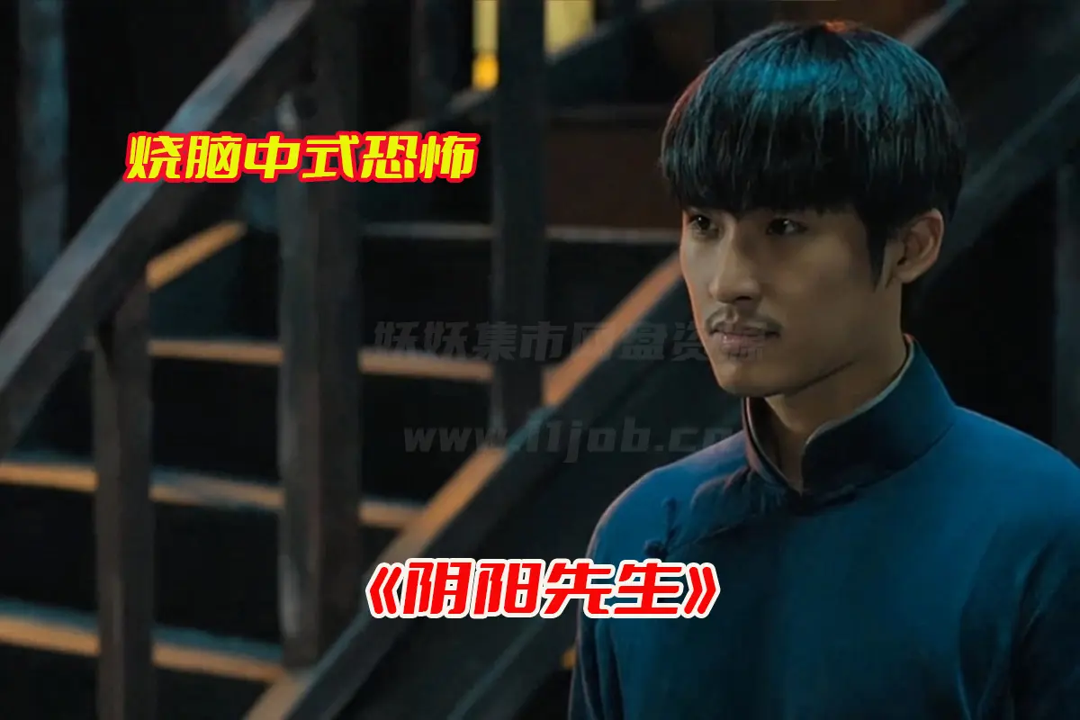 《阴阳先生》惊悚电影高清完整版，阴阳先生电影未删减资源网盘链接下载[HD1080P/1.2GB]