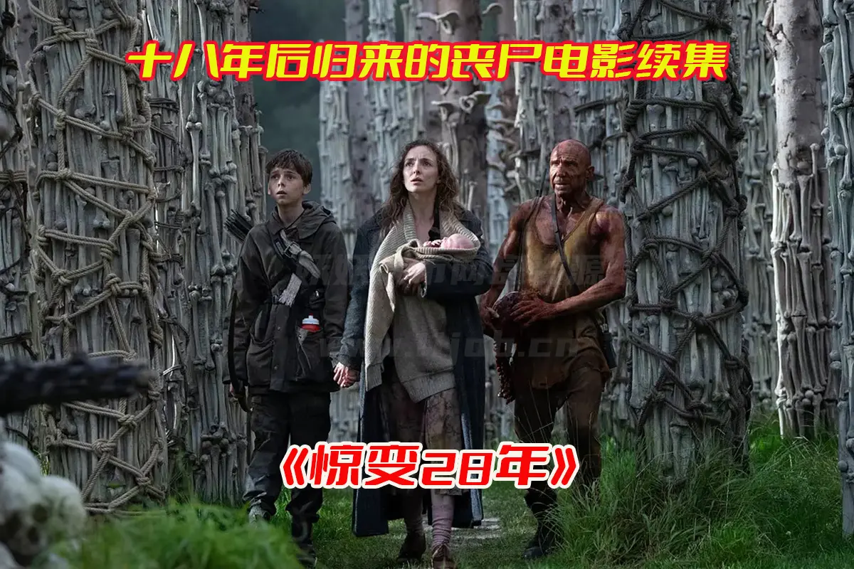 《惊变28年》丧尸电影高清完整版，惊变28年电影未删减资源网盘链接下载[HD1808P/12.5GB]