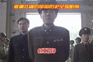 《红岩》电视剧1-18集高清完整版，红岩电视剧未删减资源网盘链接下载[HD1080P/3.6GB]-妖妖集市