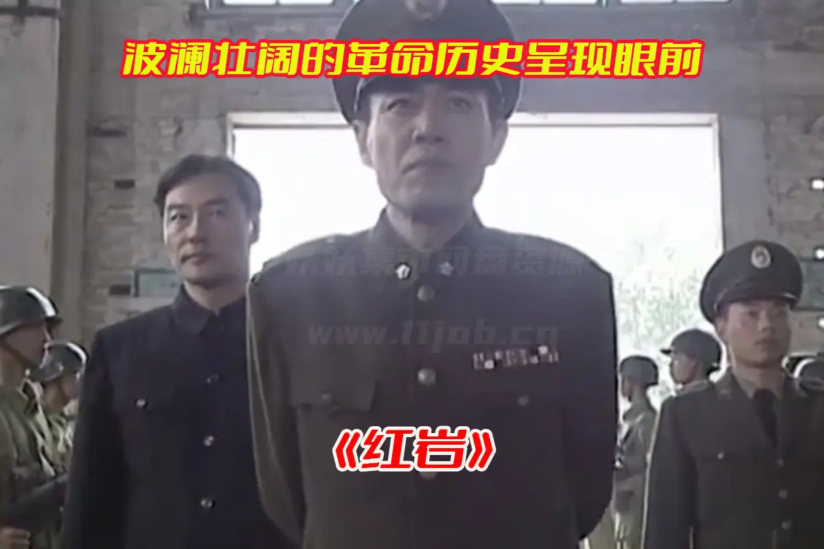 《红岩》电视剧1-18集高清完整版，红岩电视剧未删减资源网盘链接下载[HD1080P/3.6GB]