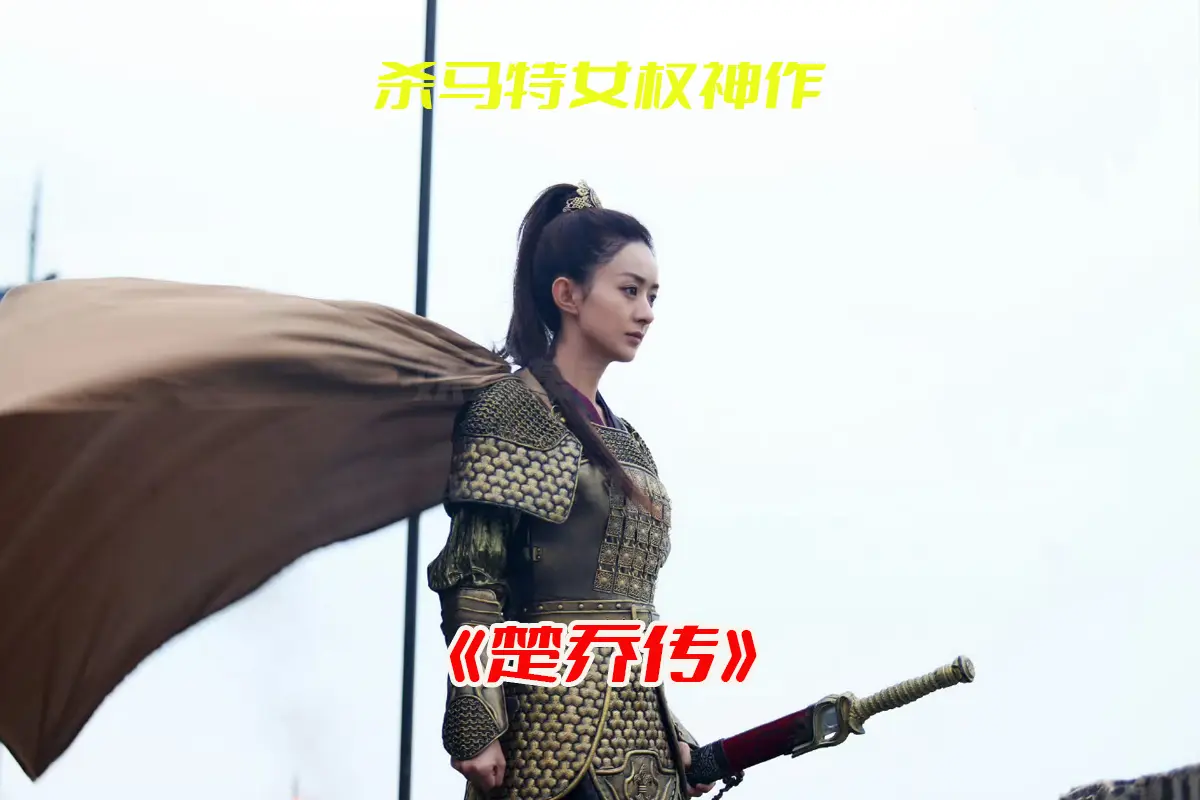《楚乔传》电视剧1-67集高清完整版，楚乔传电视剧未删减资源网盘链接下载[HD1080P/51GB]