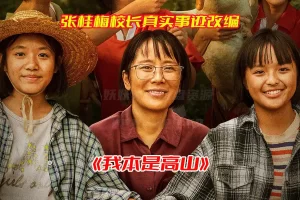 《我本是高山》张桂梅校长传记电影高清完整版，我本是高山电影未删减资源网盘链接下载[HD1080P/962MB]-妖妖集市