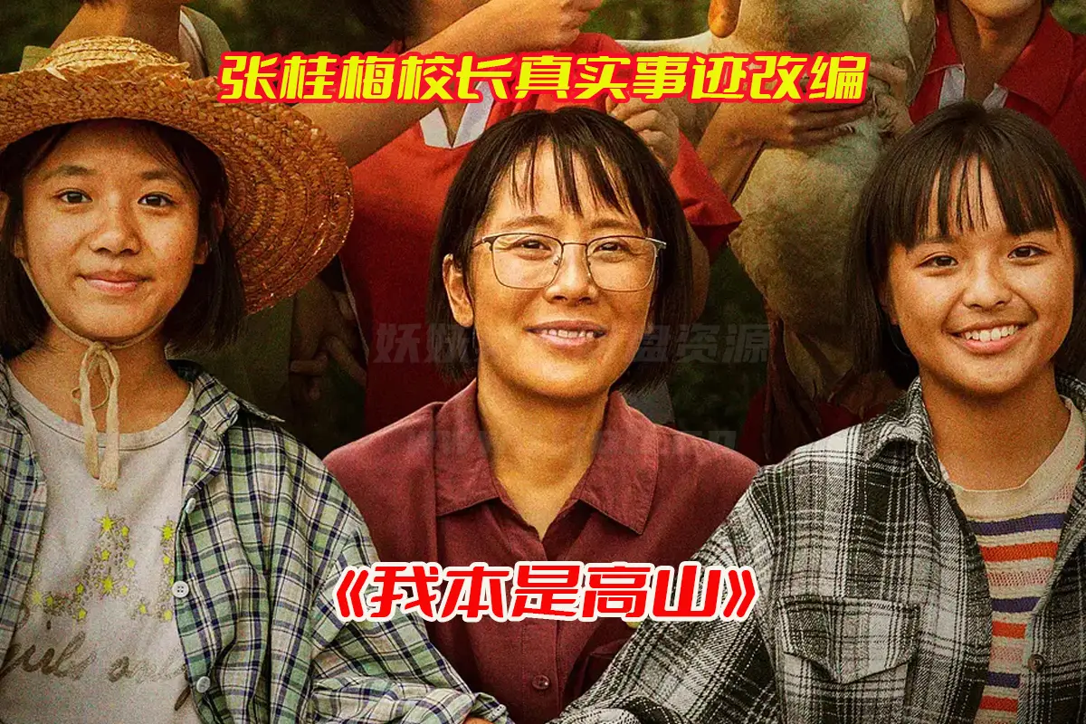 《我本是高山》张桂梅校长传记电影高清完整版，我本是高山电影未删减资源网盘链接下载[HD1080P/962MB]