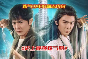 《史上最强炼气期》短剧1-81集高清完整版，史上最强炼气期短剧资源网盘链接下载[HD1080P/1.7GB]-妖妖集市