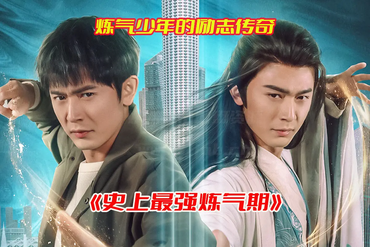 《史上最强炼气期》短剧1-81集高清完整版，史上最强炼气期短剧资源网盘链接下载[HD1080P/1.7GB]