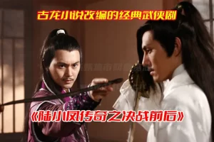 《陆小凤传奇之决战前后》电影高清完整版，陆小凤之决战前后电影未删减资源网盘链接下载[HD1080P/11.3GB]-妖妖集市