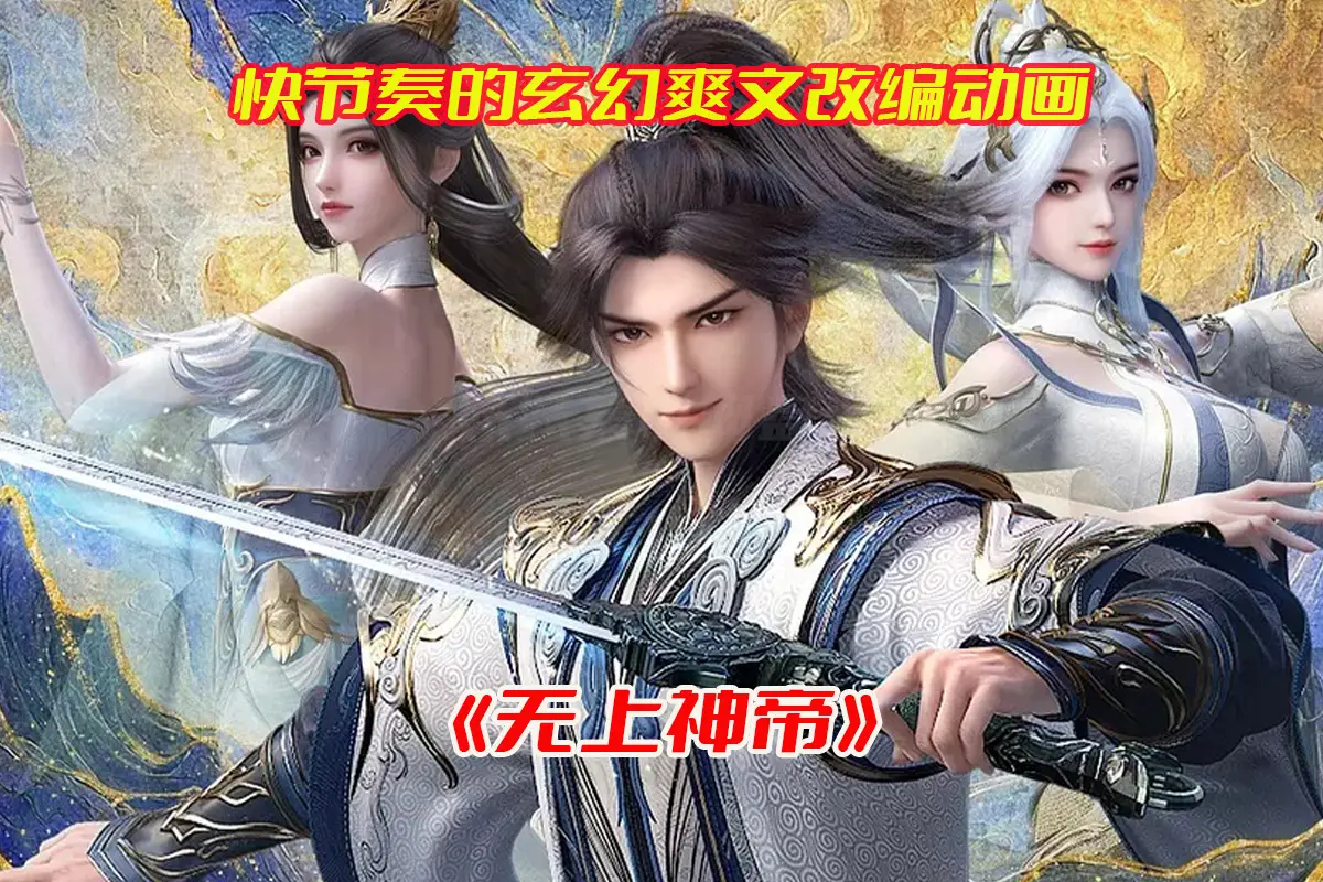 《无上神帝》动漫1-6季全集高清完整版，无上神帝动漫未删减资源网盘链接下载[持续更新]