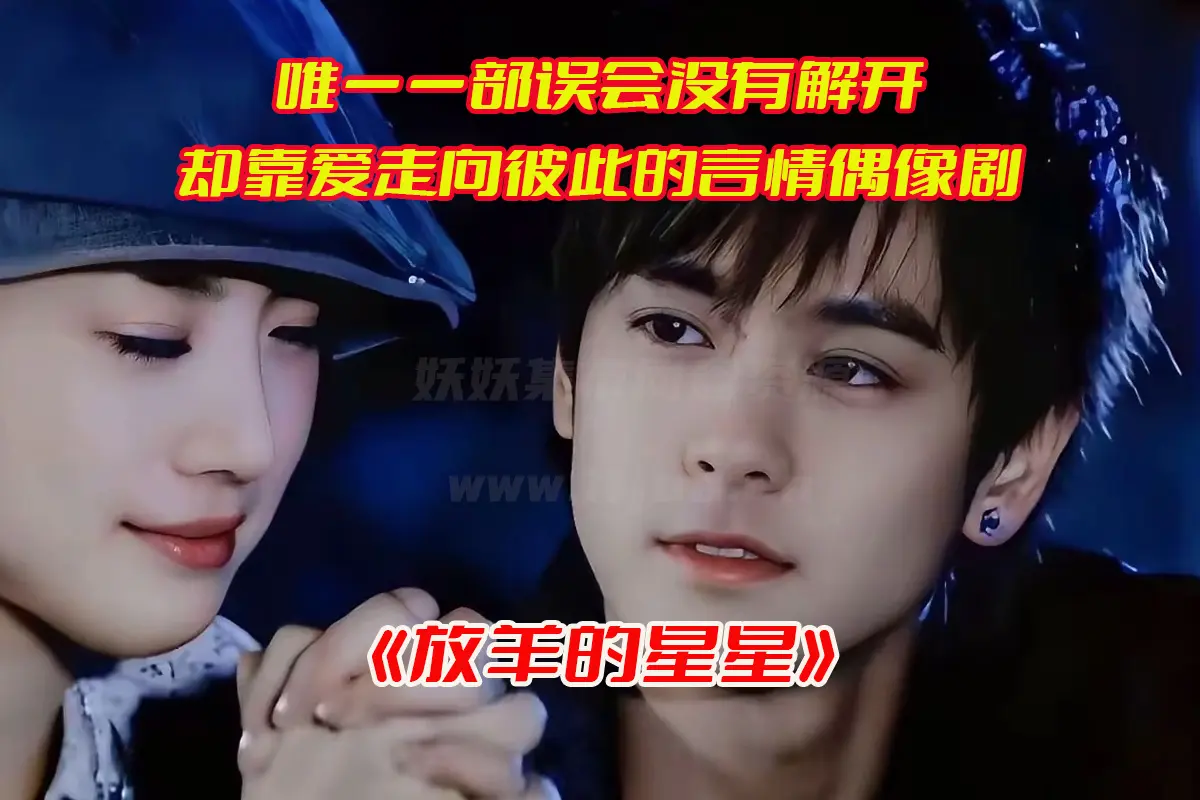 《放羊的星星》台剧1-20集高清完整版，放羊的星星电视剧未删减资源网盘链接下载[HD1080P/53.1GB]