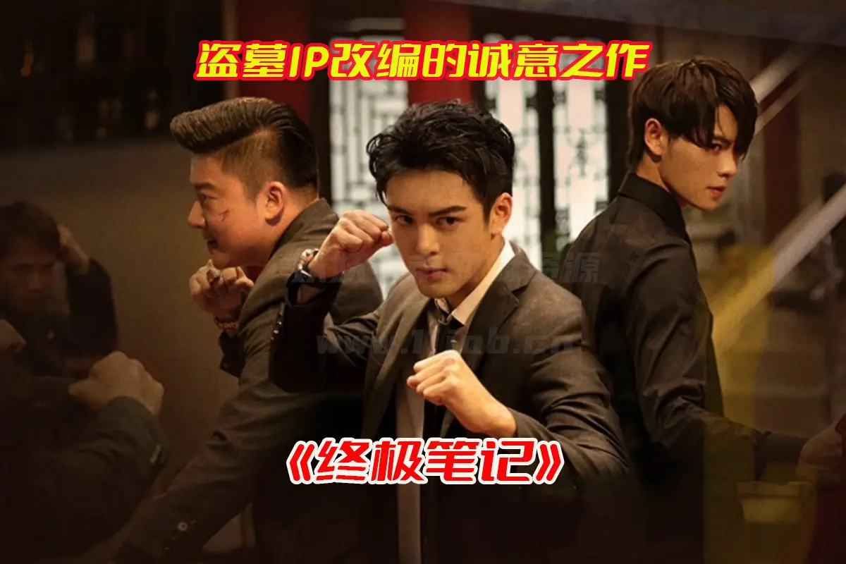 《终极笔记》电视剧1-36集全集高清完整版，终极笔记未删减资源网盘链接下载[HD1080P/35.3GB]