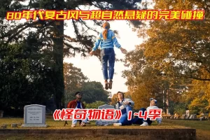 《怪奇物语》美剧1-4季全集高清完整版，怪奇物语电视剧未删减资源网盘链接下载[HD1080P/50.4GB]-妖妖集市