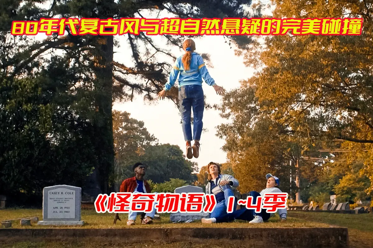 《怪奇物语》美剧1-4季全集高清完整版，怪奇物语电视剧未删减资源网盘链接下载[HD1080P/50.4GB]