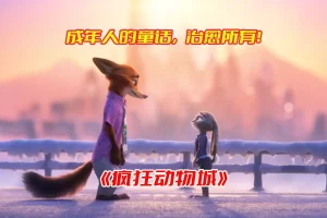 《疯狂动物城》电影1-2部合集高清完整版，疯狂动物城电影未删减资源网盘链接下载[HD1080P/4.7GB]-妖妖集市