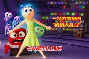 《头脑特工队》动画电影1-2部合集高清完整版，头脑特工队电影未删减资源网盘链接下载[HD1080P/12.25GB]-妖妖集市