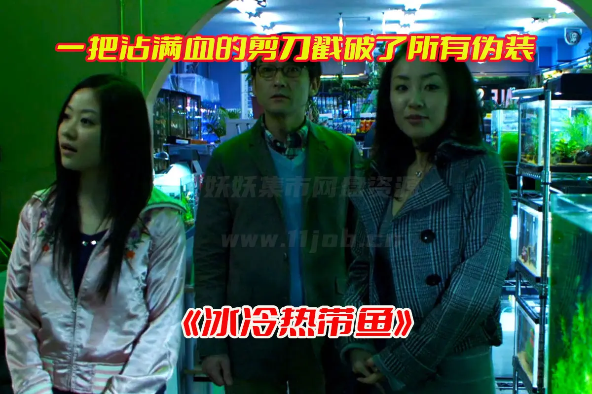 《冰冷热带鱼》日本电影高清完整版，冰冷热带鱼电影未删减资源网盘链接下载[HD1080P/3.20GB]