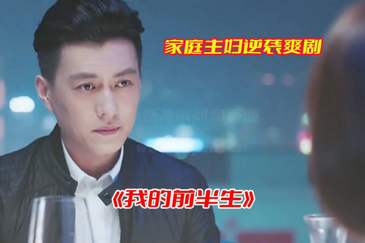 《我的前半生》国产电视剧高清完整版，我的前半生电视剧全集资源网盘链接下载[HD1080P/20.50GB]