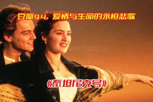 《泰坦尼克号》白星版经典电影未删减高清完整版，泰坦尼克号227分版资源网盘链接下载[HD1080P/21.44GB]-妖妖集市