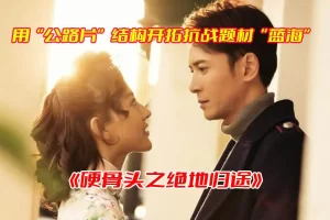 《硬骨头之绝地归途》国产电视剧全集未删减高清完整版，硬骨头之绝地归途电视剧资源网盘链接下载[HD1080P/18.75GB]-妖妖集市