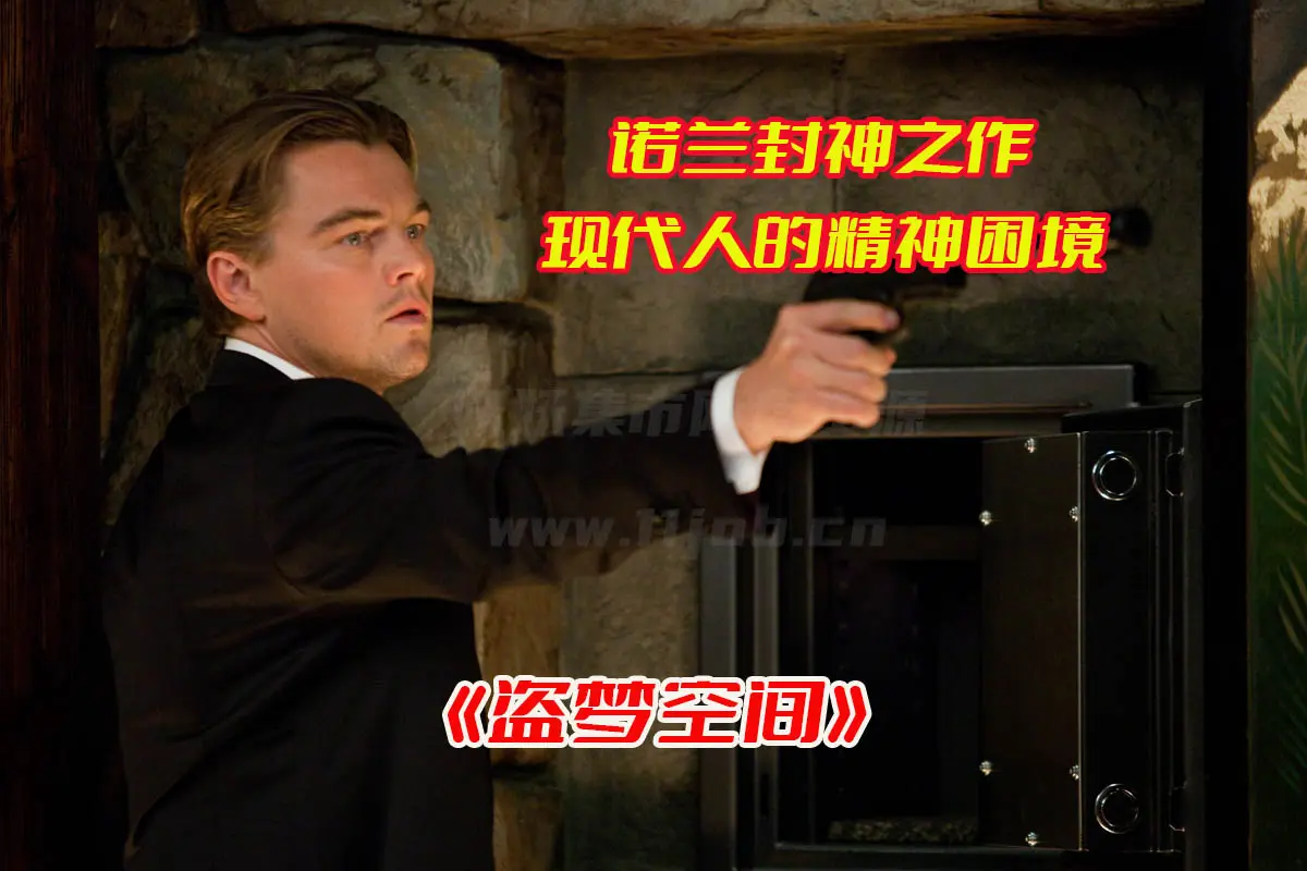《盗梦空间》科幻电影未删减高清完整版，盗梦空间电影资源网盘链接下载[HD1080P/3.71GB]