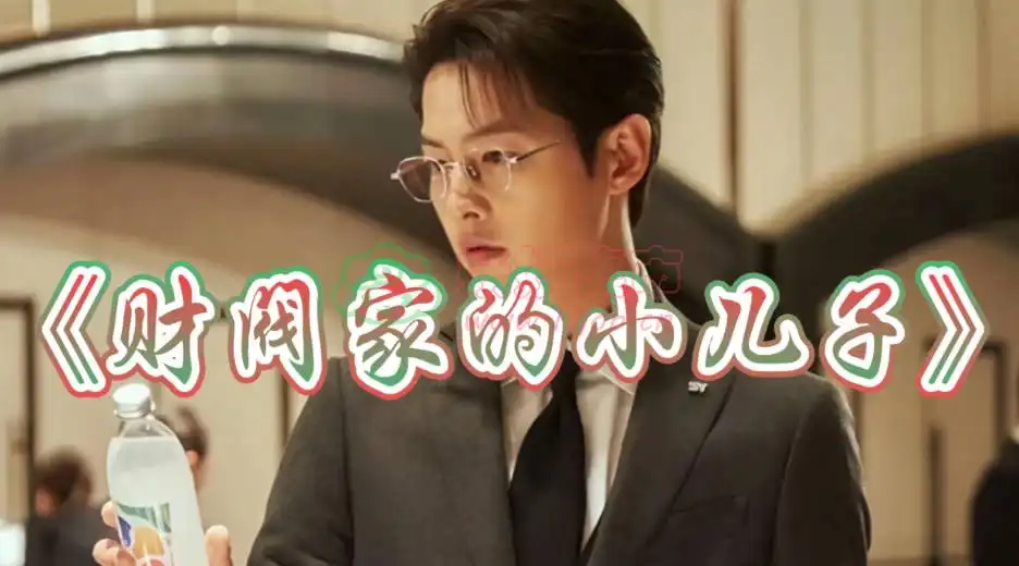 财阀家的小儿子：宋仲基复仇爽剧，熬夜刷完不后悔-妖妖集市